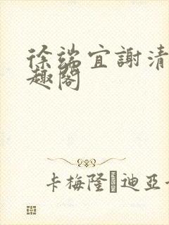 徐端宜谢清涯笔趣阁