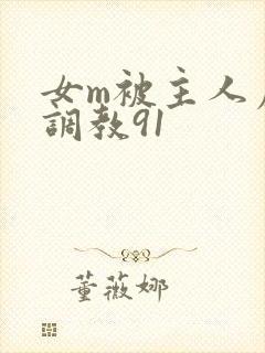 女m被主人虐玩调教91