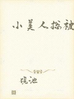 小美人总被糟蹋