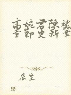 高婉君陈斌最新章节更新笔趣阁