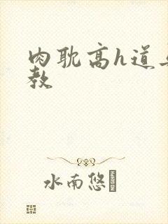 肉耽高h道具调教