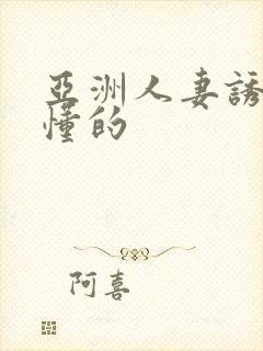 亚洲人妻诱惑你懂的封面
