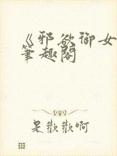 《邪欲御女诀》笔趣阁