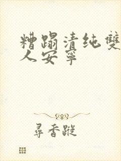 糟蹋清纯双性美人安宁