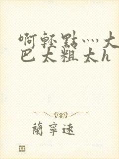 啊轻点灬大ji巴太粗太h封面