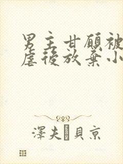 男主甘愿被女主虐后放弃小说