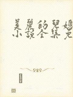 美丽的儿媳妇 小说全集免费阅读
