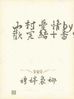 山村爱情by贪欢完结+番外在线阅读封面