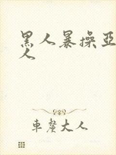 黑人暴操亚洲女人