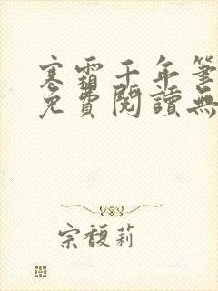 寒霜千年笔趣阁免费阅读无弹窗