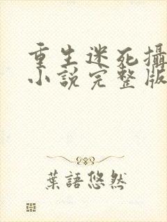 重生迷死摄政王小说完整版阅读全文