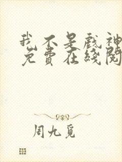 我不是戏神小说免费在线阅读完整版