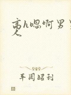 高h嗯啊男男多人