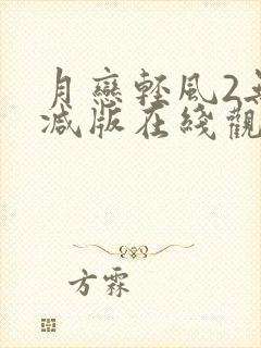 月恋轻风2无删减版在线观看免费