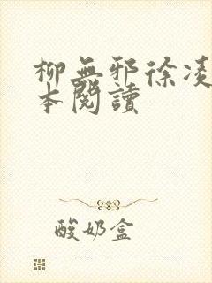 柳无邪徐凌雪全本阅读