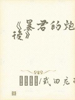 《暴君的炮灰男后》