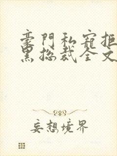 豪门私宠拒嫁腹黑总裁全文免费阅读