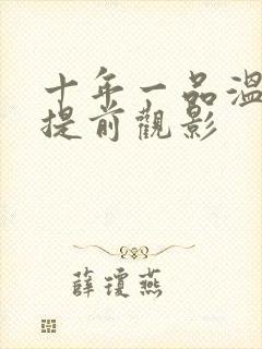 十年一品温如言提前观影