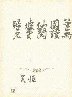 归墟仙国笔趣阁免费阅读无弹窗