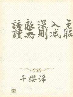 诱敌深入免费阅读无删减版