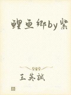 鲤鱼乡by紫黑封面