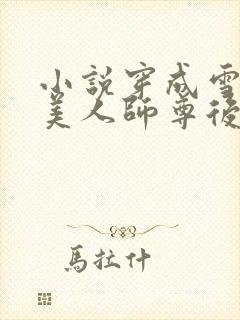 小说穿成雪妖病美人师尊后