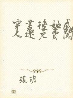 穿书后她成了万人迷免费阅读全文