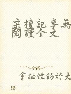 宋檀记事无删减阅读全文