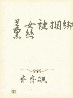 美女被捆绑调教黑丝封面