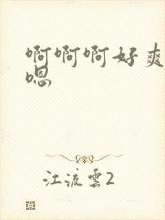 啊啊啊好爽嗯嗯嗯