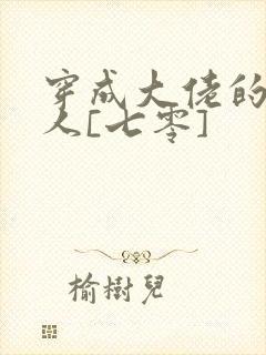 穿成大佬的娇美人[七零]