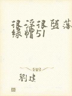 很淫很堕落改编绿帽51封面