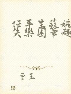 任平生苏婉袁朗失乐园笔趣阁