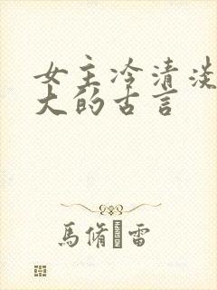 女主冷清淡漠强大的古言
