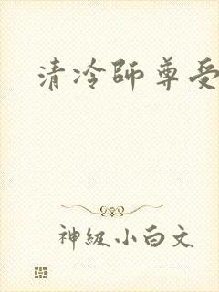 清冷师尊受难记