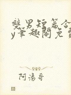 双男短篇合集by笔趣阁免费阅读小说