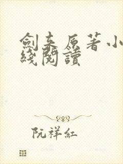 剑来原著小说在线阅读封面