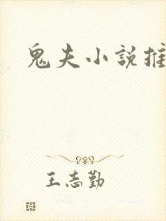 鬼夫小说推荐封面