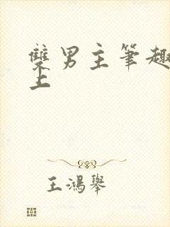 双男主笔趣阁年上