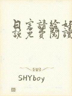 日完请给好评小说免费阅读笔趣阁