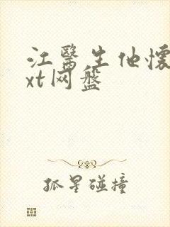 江医生他怀了txt网盘