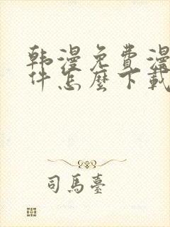 韩漫免费漫画软件怎么下载封面