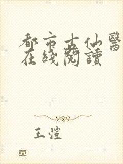 都市古仙医全集在线阅读