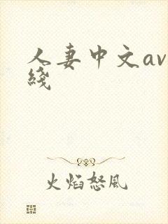 人妻中文av在线
