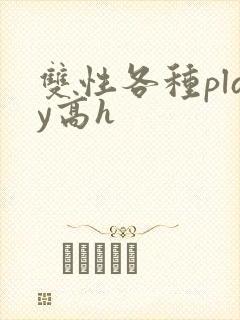 双性各种play高h