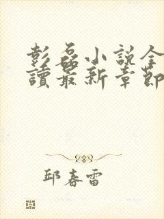 彭磊小说全文阅读最新章节更新时间