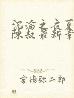 沉沦之夜夏婉小陈叔最新章节更新内封面