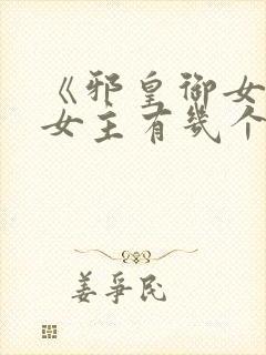 《邪皇御女诀》女主有几个