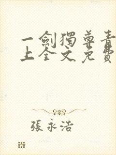 一剑独尊青鸾峰上全文免费阅读一剑独尊