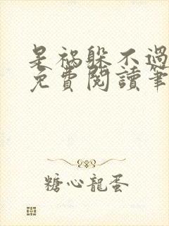 是祸躲不过全文免费阅读笔趣阁